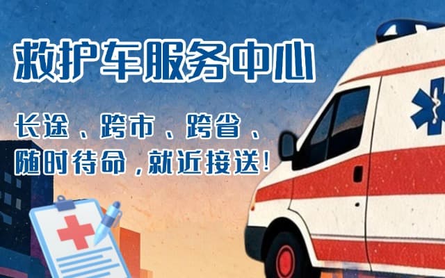 黑河救护车出租